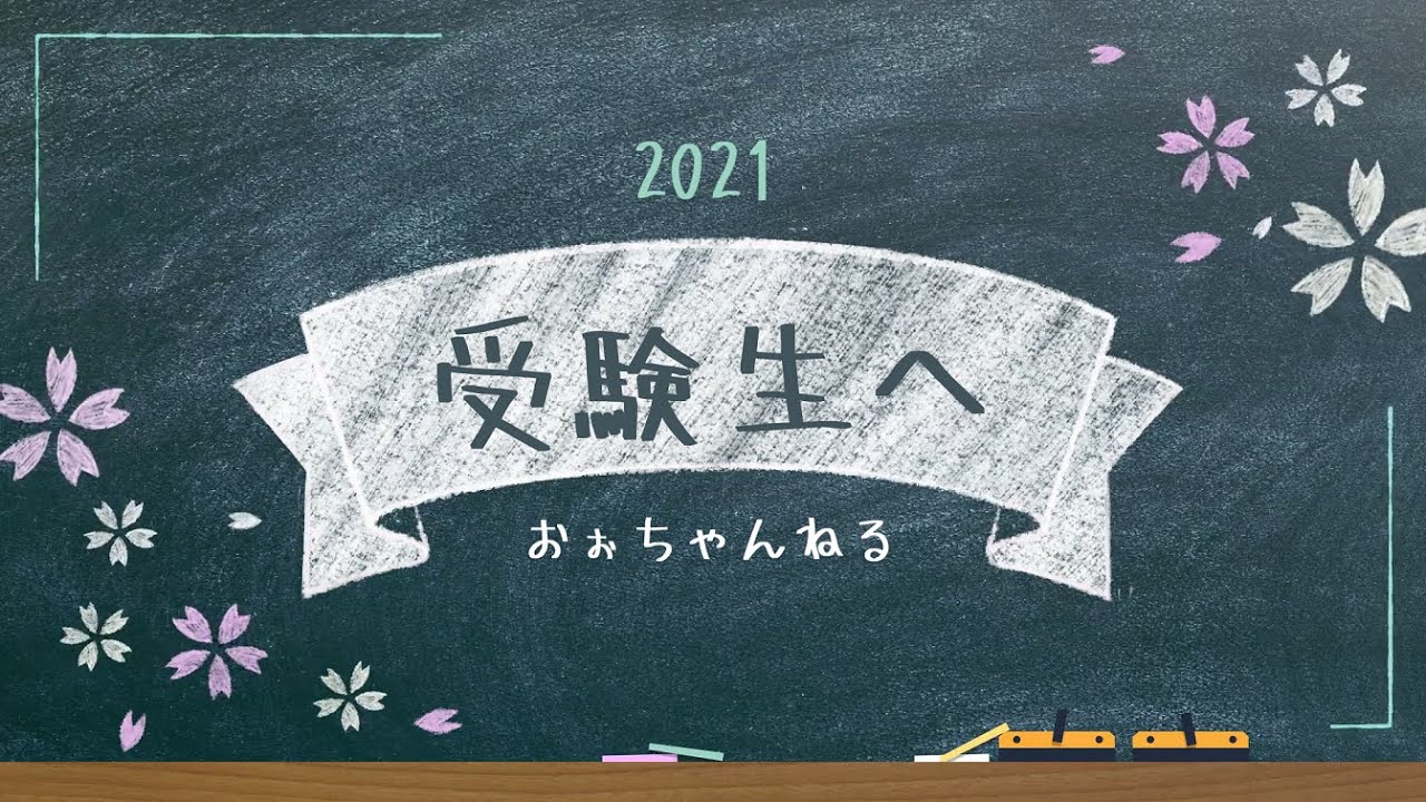 受験に疲れたあなたへ あとひとつ Youtube