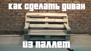 КАК СДЕЛАТЬ ДИВАН ИЗ ПАЛЛЕТ(по советам наших подписчиков, сделали диван, подходящий по стилю к нашей мастерской!, 2015-02-07T19:52:37.000Z)