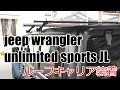 【Jeep Wrangler】unlimited sport JLにルーフキャリアを装着！
