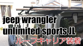 【Jeep Wrangler】unlimited sport JLにルーフキャリアを装着！