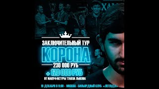 Финал Legend Cup 