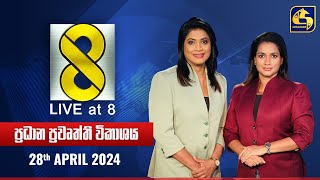 🔴 Live at 8 ප්‍රධාන ප්‍රවෘත්ති විකාශය - 2024.04.28