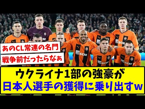 【CL常連の名門】ウクライナ1部の強豪が、日本人選手の獲得に乗り出すwww【2ch反応】【サッカースレ】