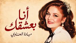 ميادة الحناوي – أنا بعشقك | Mayada El Hennawy – Ana Baashaak