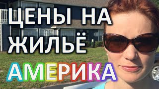 Цены на жилье в США ОБЗОР КВАРТИРНЫХ КОМПЛЕКСОВ во Флориде Русская ОДНОЭТАЖНАЯ АМЕРИКА
