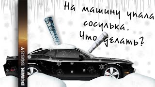 Сосулька упала на машину. Что делать?(, 2016-11-08T11:18:06.000Z)