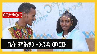 ፀወታታት ቤት ምሕፃን - እንዳ መርዑ 1ይ ክፋል