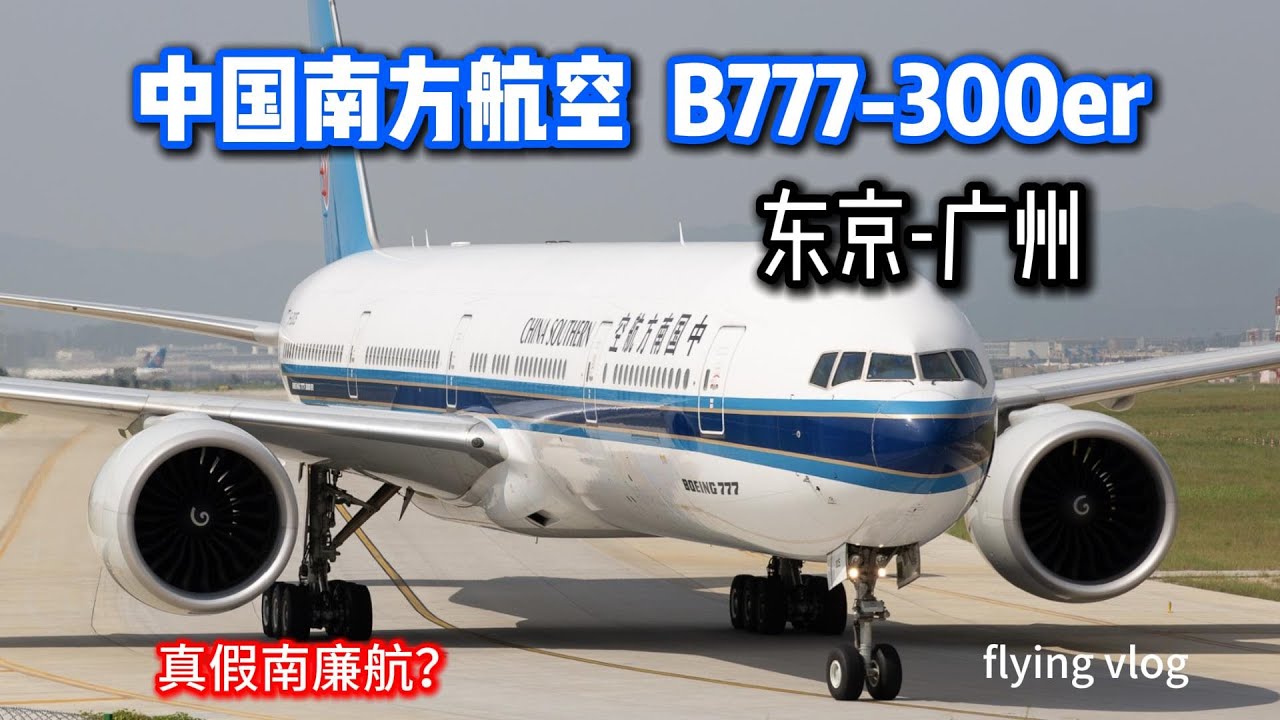 中国南方航空B777-300er 东京-广州- YouTube
