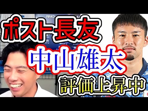 【日本代表】中山雄太の評価が上がっている理由は長友　レオザ切り抜き