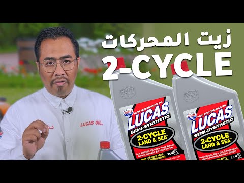 زيت المحركات ثنائية الاشواط