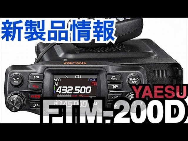 買った金額は36960円です【新品未使用品】yaesu 八重洲無線 FTM-200D 50W機