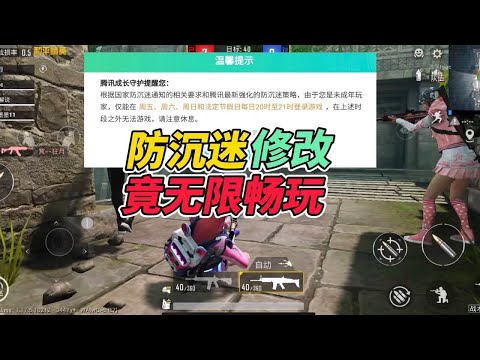 和平精英：寒假防沉迷系统，竟可以无限畅玩？