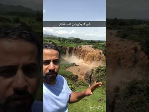 شلال نهر النيل الازرق في ااثيوبيا