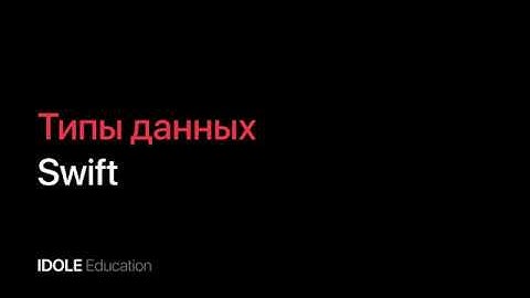 Основные типы данных. Bool, Int, String Double, Float и Character. Программирование для начинающих.