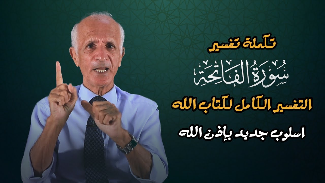 تكملة تفسير سورة الفاتحة ، التفسير الكامل لكتاب الله ، أسلوب جديد باذن الله - علي منصور كيالي