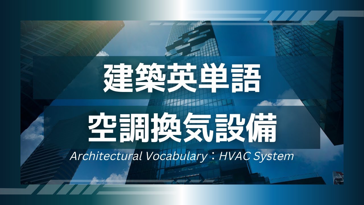 【260単語】建築英単語 空調換気設備　(HVAC System)