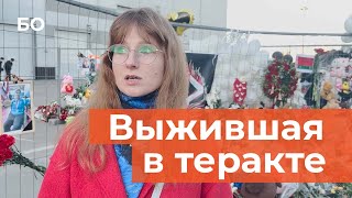 Очевидица теракта в «Крокусе» рассказала, как ей удалось спастись