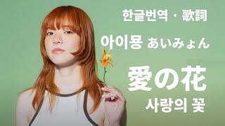 Video thumbnail of "[한글번역·JP SUB] 아이묭あいみょん - 사랑의 꽃 愛の花 / aimyon - ai no hana"