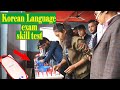 कोरियन भाषा स्किल टेस्ट Korean language exam - skill test EPS Korea - Zenith education