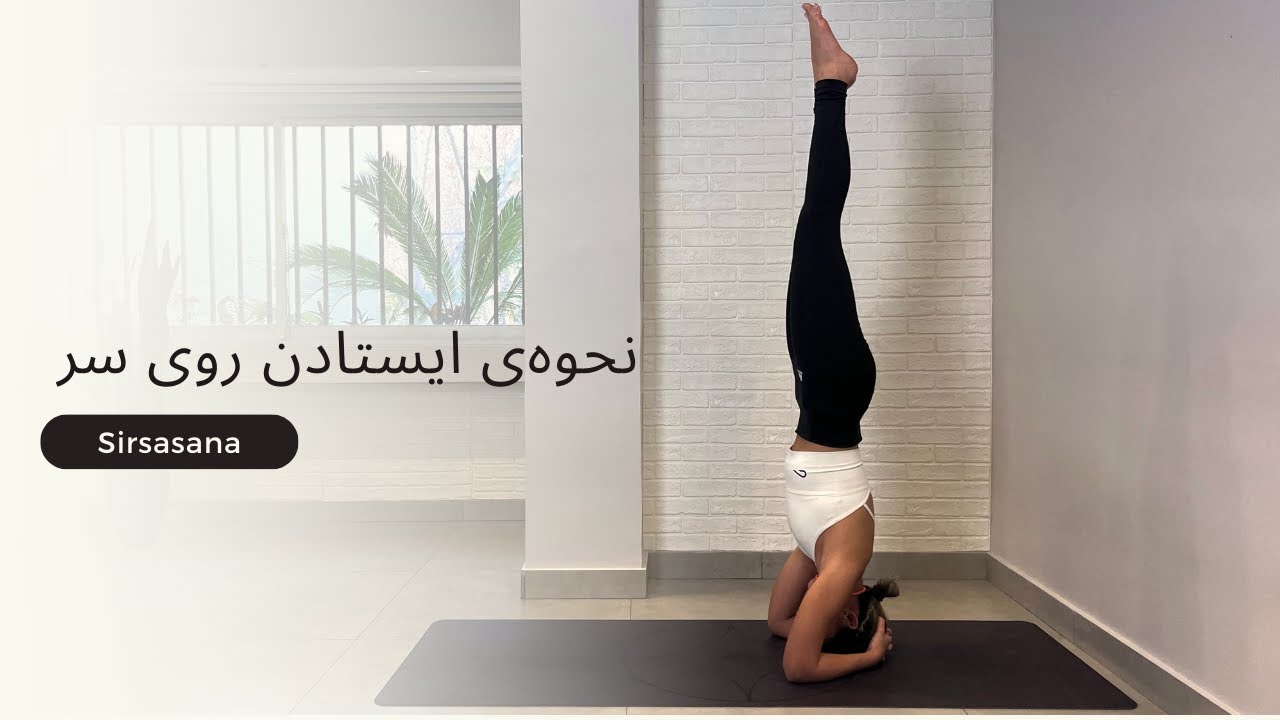 نحوه ایستادن روی سر برای مبتدی ها | How to Headstand
