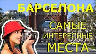 Барселона 2020! Достопримечательности БАРСЕЛОНЫ! Что Посмотреть в БАРСЕЛОНЕ за 1 ДЕНЬ!