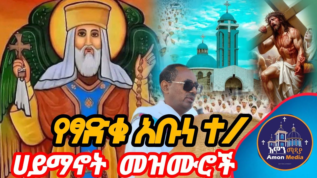 🔴የፃድቁ አቡነ ተ/ሀይማኖት መዝሙሮች/teklehaymanot mezmur collection 