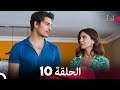مسلسل آه أين الحلقة 10  