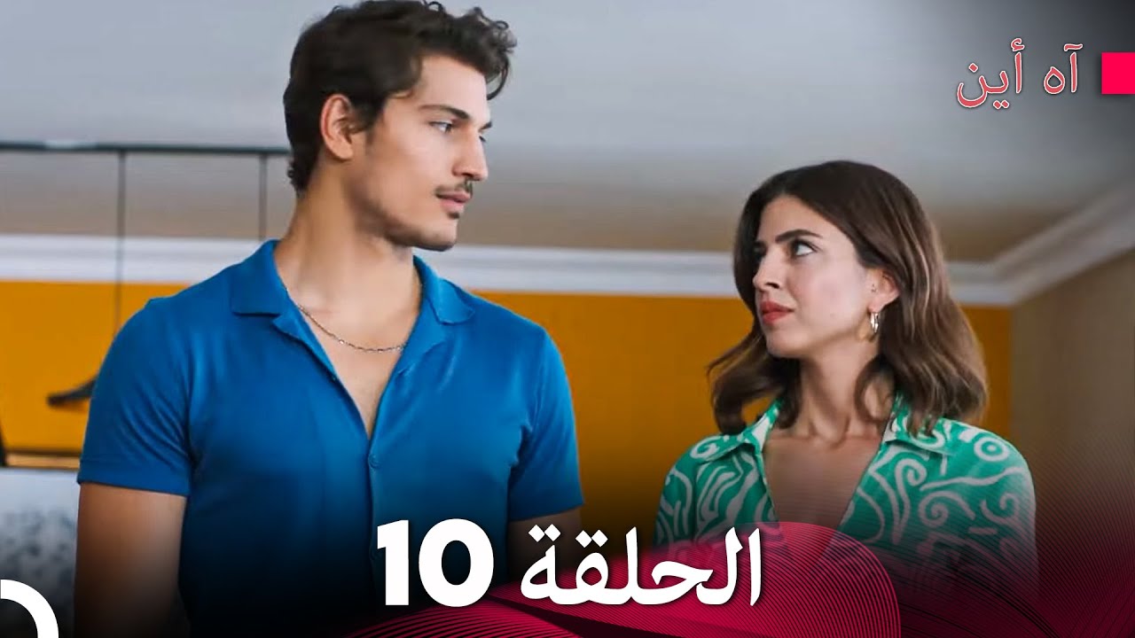 مسلسل آه أين الحلقة 10 (Arabic Dubbed) - YouTube