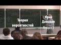 Лекция 2 | Теория вероятностей | Юрий Давыдов | Лекториум