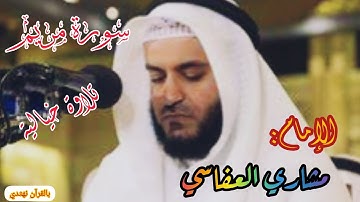 ۩وَإِنَّ اللَّهَ رَبِّي وَرَبُّكُمْ فَاعْبُدُوهُ۩ سورة مريم تلاوة خيالية للإمام مشاري العفاسي