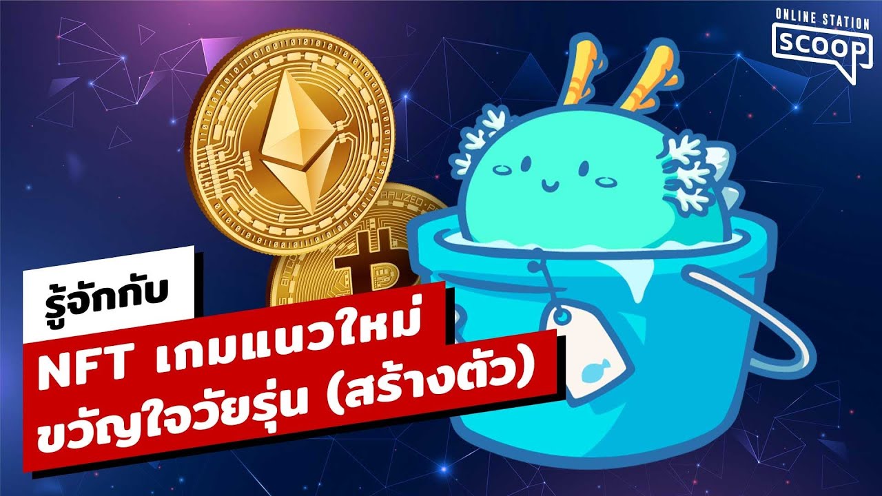 feature คืออะไร  New  เกม NFT คืออะไร ใครอยากรู้ต้องดู | Online Station Scoop