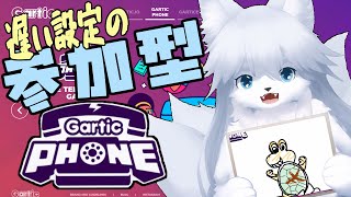 【ガーティックフォン】金曜夜だし夜ふかししよう119回目【参加型】