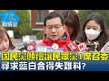 國民黨團願禮讓民眾黨1席召委 尋求藍白合得失難料? 少康戰情室 20240226