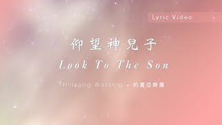 Video thumbnail of "【仰望神兒子 / Look To The Son】官方歌詞MV - Hillsong Worship ft. 約書亞樂團、曾晨恩"