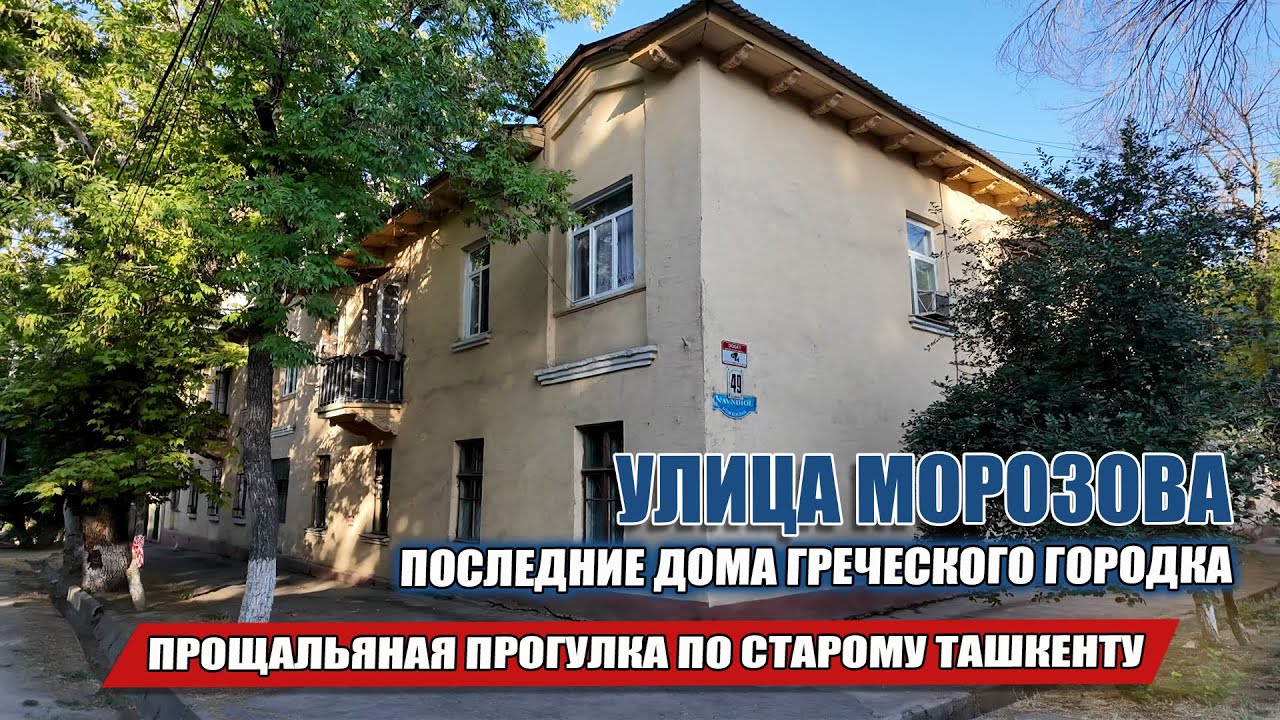 УЛИЦА МОРОЗОВА, ПРОЩАЛЬНАЯ ПРОГУЛКА ПО ГРЕЧЕСКОМУ ГОРОДКУ ТАШКЕНТА.