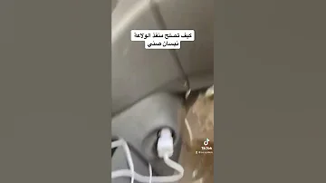 كيف تصلح منفذ الولاعه نيسان صني 