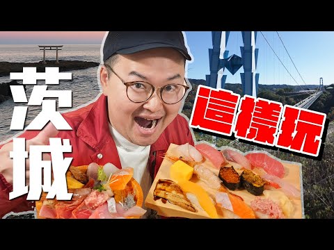 美食美景超齊全！而且離東京超近！茨城原來這麼好玩？《阿倫去旅行》