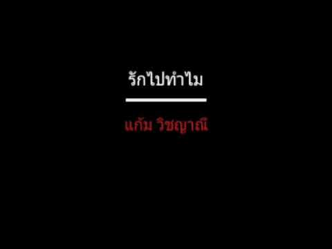 รักไปทำไม | แก้ม วิชญาณี