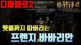 디아블로2 횃불따고 사냥도 잘하는 프렌지 바바리안 , [Diablo]