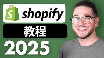 2025年Shopify新手教程（完整商店设置）
