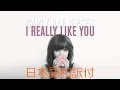 -PC- [日本語和訳付] I Really Like You / Carly Rae Jepsen