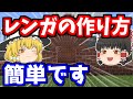 【マイクラ】レンガの作り方、おしゃれ感たっぷり【ゆっくり実況】【Java Edition】