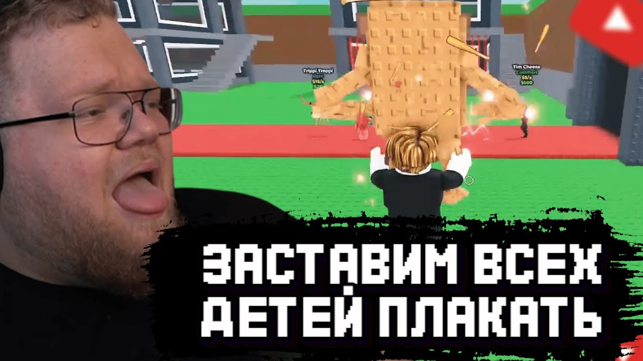 T2x2 ОПЯТЬ ВОРУЕТ у МАЛЫШЕЙ БРЕЙНРОТЫ в РОБЛОКСЕ | T2x2 ИГРАЕТ в ROBLOX