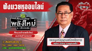 ฟังมวยหูสด ศึกมวยไทยพลังใหม่ I เวทีราชดำเนิน | 15 พ.ค. 67