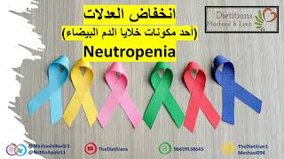 انخفاض العدلات خلايا الدم البيضاء Neutropenia