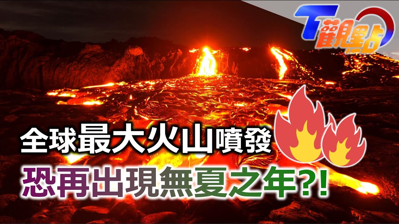 【中視新聞】火熱岩漿遇到\