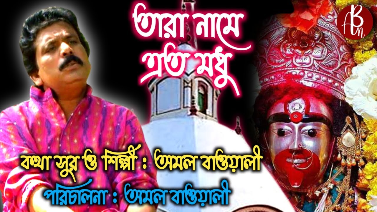 Tara Name Ato Modhu  Shyamasangeet  Bengali New Bhaktigeeti Songs 2023  Amal Bawali  Ab Music
