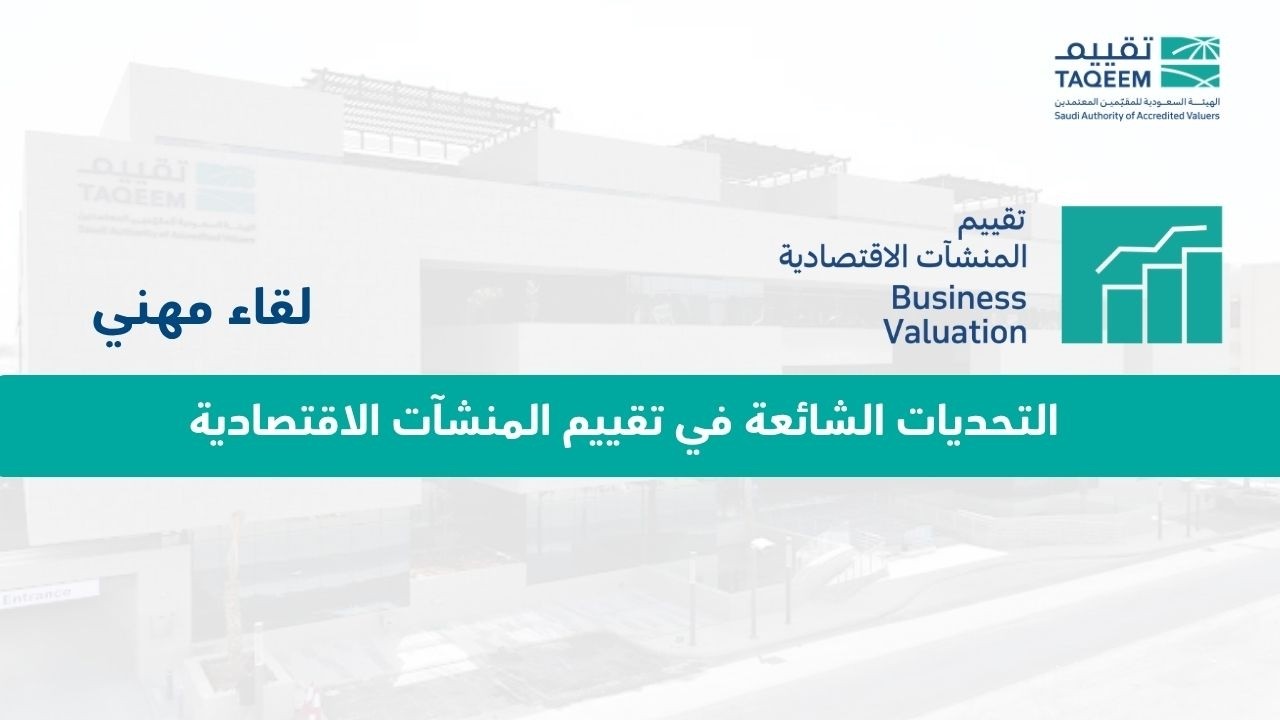 التحديات الشائعة في تقييم المنشآت الاقتصادية