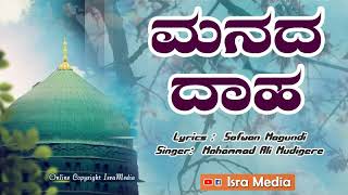 ಮನದ ದಾಹ vol-1 I Lyrics Safwan Magundi I Singer Mohammed Ali Mudigere