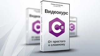 Видеокурс C#. От простого к сложному. Как будет проходить обучение. Видеокурс C#. От простого к сложному. Как будет проходить обучение.